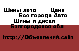 Шины лето R19 › Цена ­ 30 000 - Все города Авто » Шины и диски   . Белгородская обл.